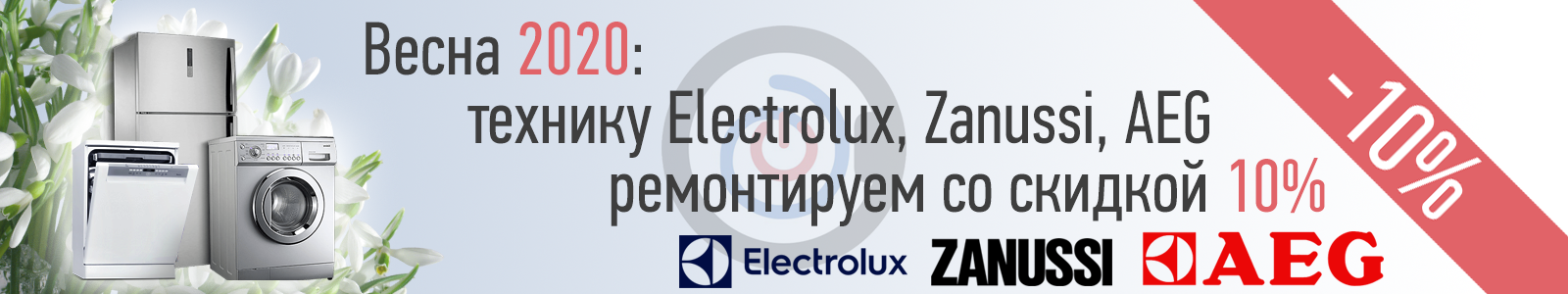 Акция весной 2020: ремонт техники Electrolux, Zanussi, AEG со скидкой 20%