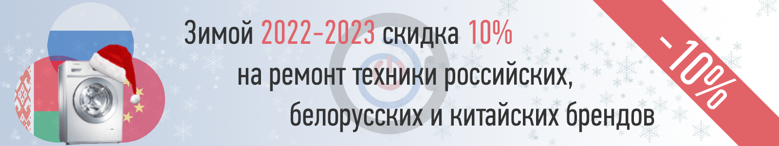 Акция зимой 2022-2023: скидка 10% на ремонт техники российских, белорусских, китайских производителей